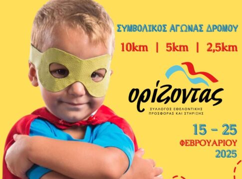 Τρέξε για τα παιδιά που πάσχουν από καρκίνο και προώθησε το μήνυμα: “Γίνε Δότης Μυελού των Οστών!”