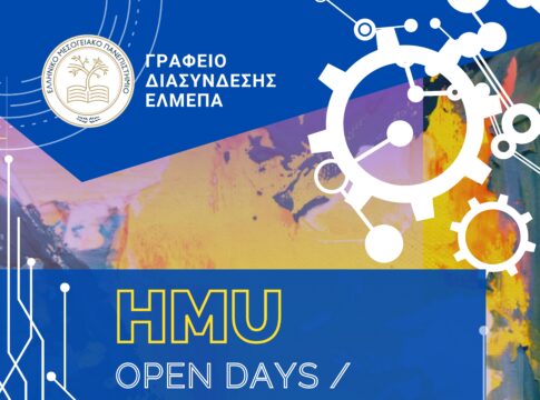 Ανοικτές Ημέρες Γνωριμίας στο ΕΛΜΕΠΑ