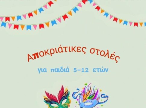 Απόκριες στον Δήμο Χανίων – Πλούσιες εκδηλώσεις για μικρούς και μεγάλους τις Απόκριες και την Καθαρά Δευτέρα