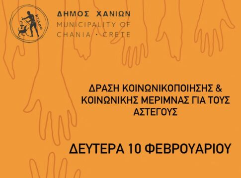 Χανιά: Δράση ευαισθητοποίησης και κοινωνικής μέριμνας για τους αστέγους