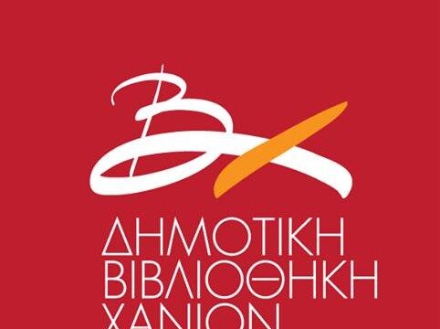 Χιλιάδες αναγνώστες, εκατοντάδες νέα μέλη και δεκάδες εκπαιδευτικές δράσεις φιλαναγνωσίας στις Βιβλιοθήκες του δ. Χανίων