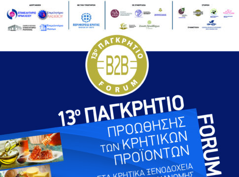 Έως τις 28 Φεβρουαρίου οι δηλώσεις συμμετοχής στο 13ο Παγκρήτιο Forum Προώθησης Κρητικών Προϊόντων