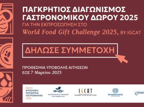 Έως τις 7 Μαρτίου οι δηλώσεις συμμετοχής στον Παγκρήτιο Διαγωνισμό Γαστρονομικού Δώρου 2025