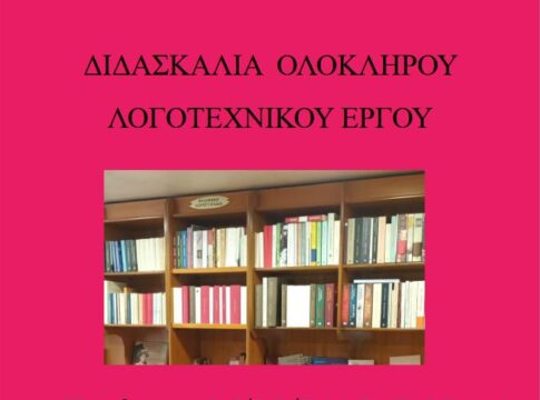 Φιλολογική εκδήλωση για την διδασκαλία ολόκληρου λογοτεχνικού βιβλίου