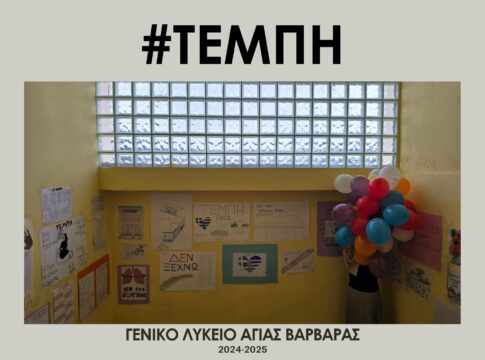 ΓΕΛ Αγίας Βαρβάρας: Οι μαθητές γέμισαν τους τοίχους του σχολείου με μηνύματα για την τραγωδία των Τεμπών