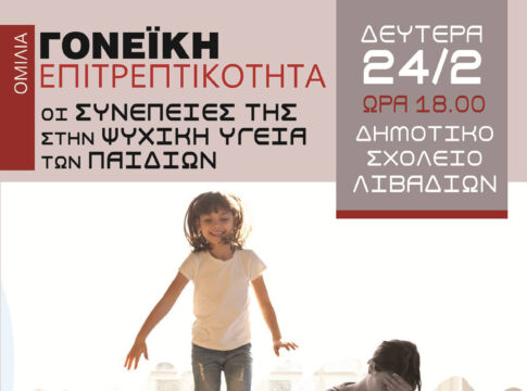 «Γονεϊκή Επιτρεπτικότητα: οι συνέπειες στην ψυχική ζωή των παιδιών»: Σειρά ομιλιών στην ΠΕ Ρεθύμνου
