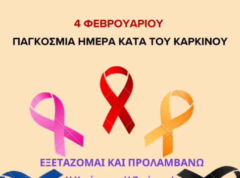 Η 7η ΥΠΕ Κρήτης για την Παγκόσμια Ημέρα Κατά του Καρκίνου