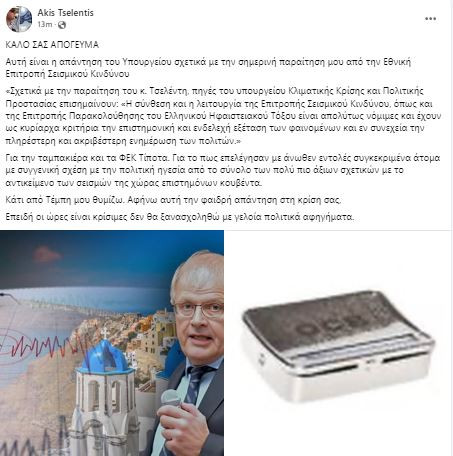 Η απάντηση Τσελέντη στο Υπουργείο