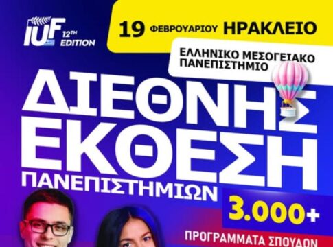 Η Διεθνής Έκθεση Πανεπιστημίων (IUF) για 2η συνεχή χρονιά στο ΕΛΜΕΠΑ