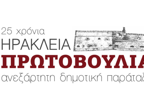 Η Ηράκλεια Πρωτοβουλία αποχαιρετά τον Αγαθοκλή Γαγάνη