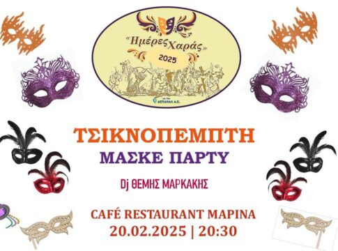 «Ημέρες Χαράς» με Αποκριάτικο μασκέ πάρτι την Τσικνοπέμπτη Στο Café – Restaurant «Marina»