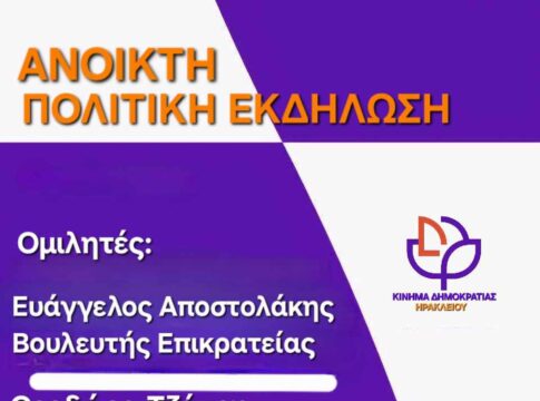 Ηράκλειο: Εκδήλωση του Κινήματος Δημοκρατίας με ομιλητές τους Ε. Αποστολάκη και Θ. Τζάκρη