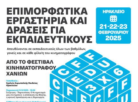 Ηράκλειο: Επιμορφωτικά εργαστήρια και δράσεις για τον κινηματογράφο από το Φεστιβάλ Κινηματογράφου Χανίων