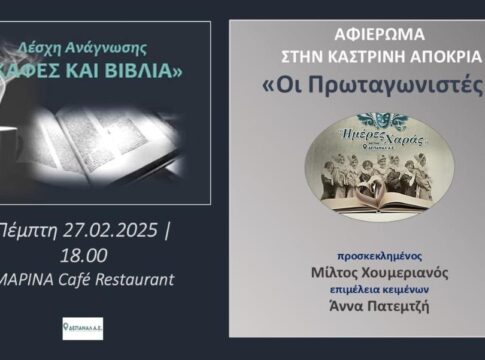 «Καφές και Βιβλία» με άρωμα…αποκριάς – «Ημέρες Χαράς» της ΔΕΠΑΝΑΛ Α.Ε. στο Cafe Restaurant «Marina» την Πέμπτη 27 Φεβρουαρίου