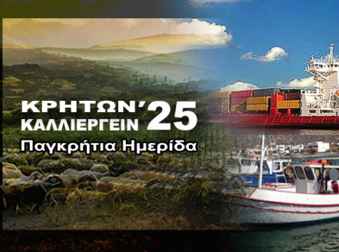 Κρητών Καλλιεργείν 2025: Στις 15 Φεβρουαρίου η ημερίδα για την καινοτομία και τη βιωσιμότητα του πρωτογενή τομέα