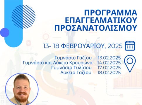 Μαλεβίζι: Πρόγραμμα Επαγγελματικού Προσανατολισμού για μαθητές Γυμνασίων και Λυκείων