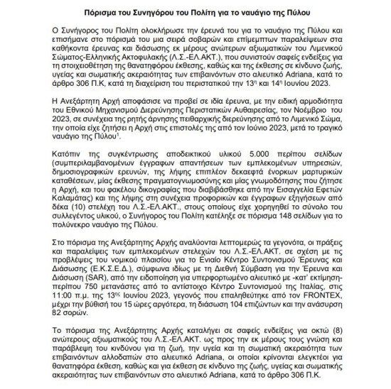 Πόρισμα από Συνήγορο του πολίτη για ναυάγιο στην Πύλο 