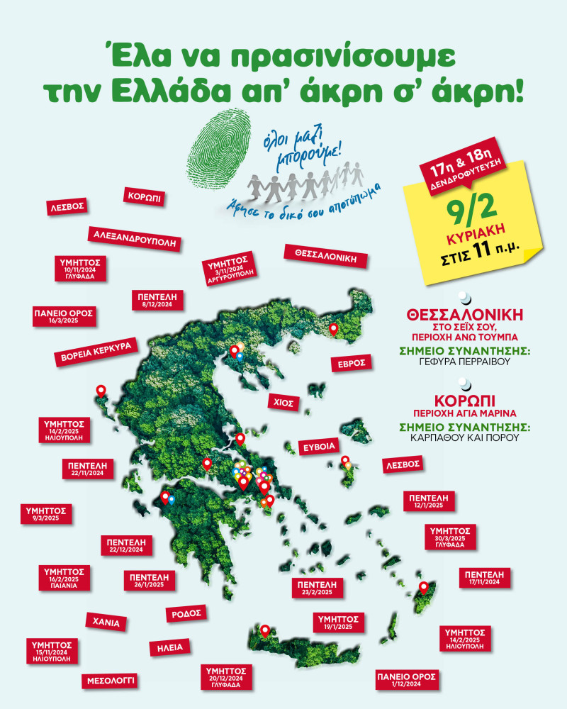 Όλοι Μαζί Μπορούμε: 17η & 18η δενδροφύτευση στο Κορωπί και στη Θεσσαλονίκη