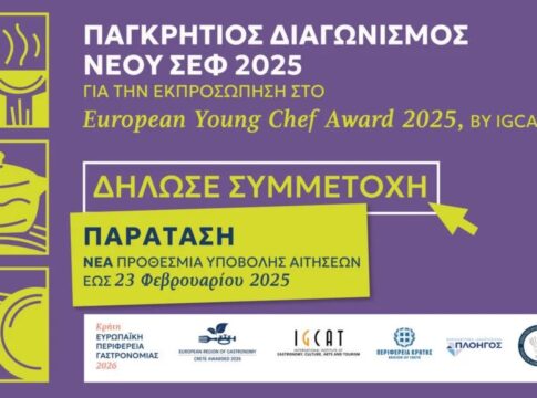 Παγκρήτιος Διαγωνισμός Νέου Σεφ 2025: Παράταση για την υποβολή υποψηφιοτήτων έως την Κυριακή 23 Φεβρουαρίου