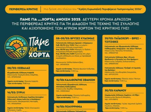 «Πάμε για χόρτα;» – Δεύτερη χρονιά δράσεων για την διάδοση της τέχνης της συλλογής και αξιοποίησης των άγριων χόρτων της κρητικής γης