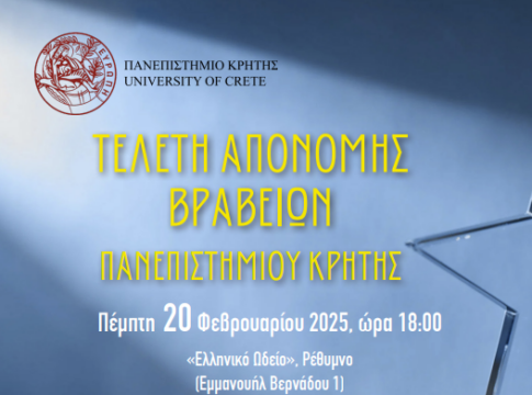 Σήμερα η τελετή απονομής βραβείων του Πανεπιστημίου Κρήτης