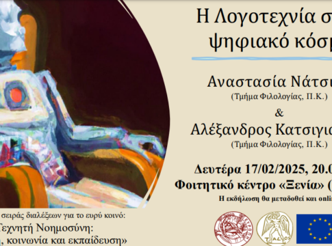 Στις 17 Φεβρουαρίου η 3η Διάλεξη της Σειράς “Τεχνητή Νοημοσύνη: Επιστήμη, Κοινωνία και Εκπαίδευση”