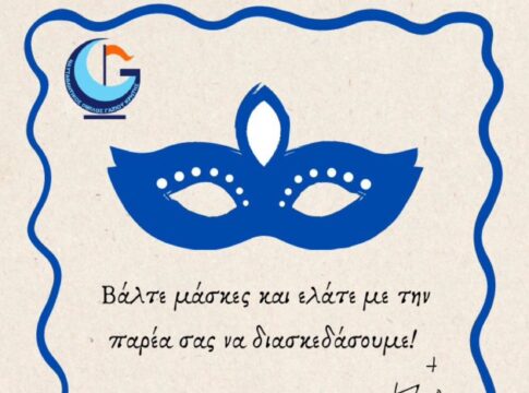 Στις 22 Φεβρουαρίου η κοπή πίτας και το αποκριάτικο πάρτι του ΝΟΓΚ