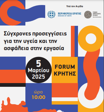 Στις 5 Μαρτίου το Φόρουμ Κρήτης με θέμα «Σύγχρονες προσεγγίσεις για την Υγεία και την Ασφάλεια στην Εργασία»