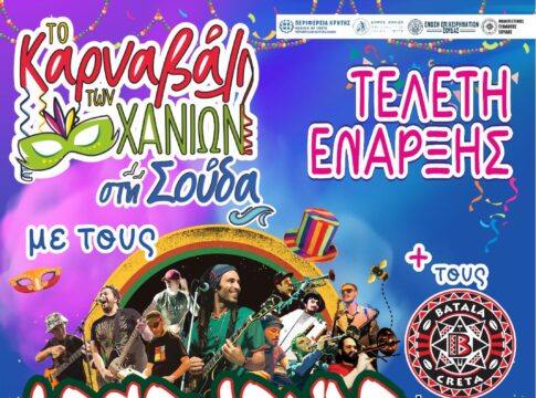 Στο Κλειστό Δημοτικό Γυμναστήριο Σούδας η Τελετή Έναρξης για το Χανιώτικο Καρναβάλι 2025