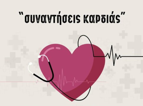 «Συναντήσεις Καρδιάς»: Στις 26 Φεβρουαρίου η επόμενη ομιλία για τη στεφανιαία νόσο