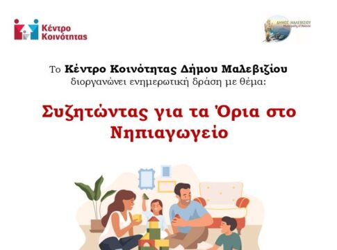 «Συζητώντας για τα όρια στο Νηπιαγωγείο»: Ενημερωτική δράση στο Νηπιαγωγείο Αγίας Πελαγίας