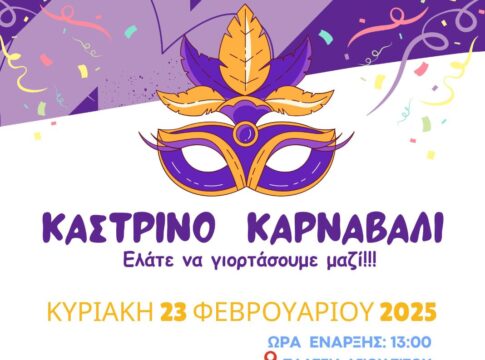 Την Κυριακή 23 Φεβρουαρίου το Καστρινό Καρναβάλι