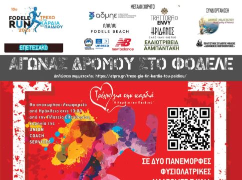 Την Κυριακή ο 10ος αγώνας FODELE RUN «Τρέχω για την Καρδιά του Παιδιού»
