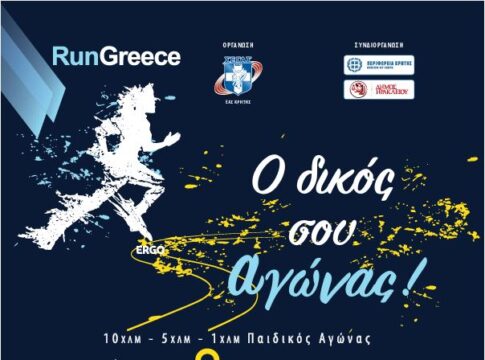Ξεκινούν τη Δευτέρα οι εγγραφές στο Run Greece Ηράκλειο
