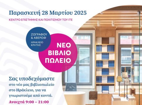 Ανοιχτή Εκδήλωση στο νέο βιβλιοπωλείο των Πανεπιστημιακών Εκδόσεων Κρήτης