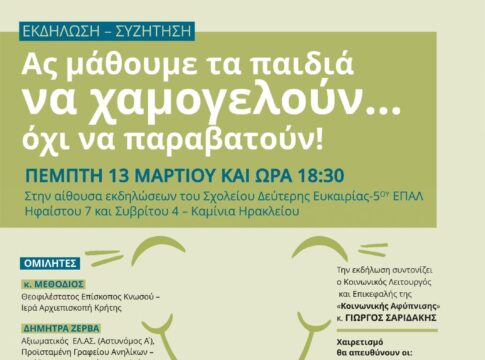 «Ας μάθουμε τα παιδιά να χαμογελούν… όχι να παραβατούν!» – Σήμερα η εκδήλωση της «Κοινωνικής Αφύπνισης»