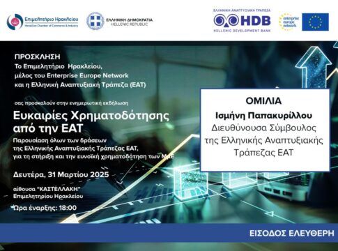 «Ευκαιρίες χρηματοδότησης από την Ελληνική Αναπτυξιακή Τράπεζα» – Ενημερωτική Εκδήλωση στο Επιμελητήριο Ηρακλείου
