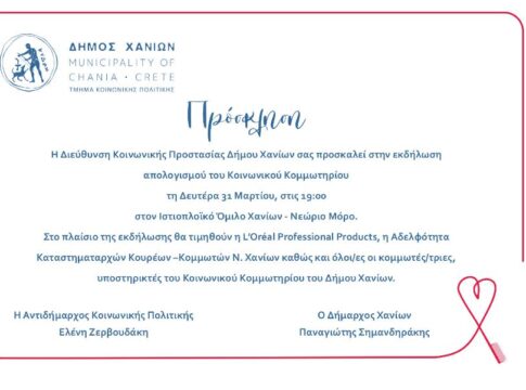 Εκδήλωση απολογισμού για τα 2,5 χρόνια λειτουργίας του Κοινωνικού Κομμωτηρίου του Δήμου Χανίων