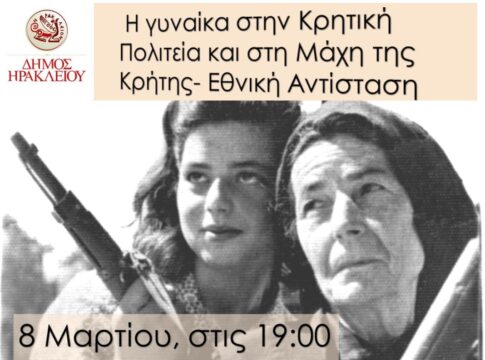 Εκδήλωση για τη γυναίκα στην Κρητική Πολιτεία, τη Μάχη της Κρήτης και την Εθνική Αντίσταση από τον Δήμο Ηρακλείου