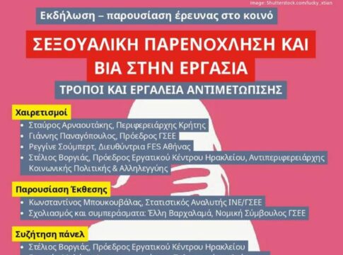 Εκδήλωση με θέμα “Σεξουαλική παρενόχληση και βία στη Εργασία – Τρόποι και εργαλεία αντιμετώπισης”