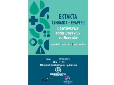 «Έκτακτα συμβάντα – εξάρσεις υδατογενών – τροφιμογενών ασθενειών: Εργαλεία, πρακτικές και πρωτόκολλα»