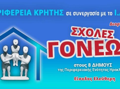 Έναρξη Σχολών Γονέων στους Δήμους Αρχανών-Αστερουσίων και Μαλεβιζίου