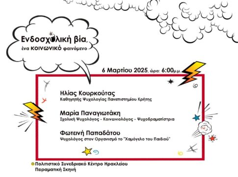 «Ενδοσχολική βία, ένα κοινωνικό φαινόμενο»: Εκδήλωση ευαισθητοποίησης κατά της σχολικής βίας και του εκφοβισμού