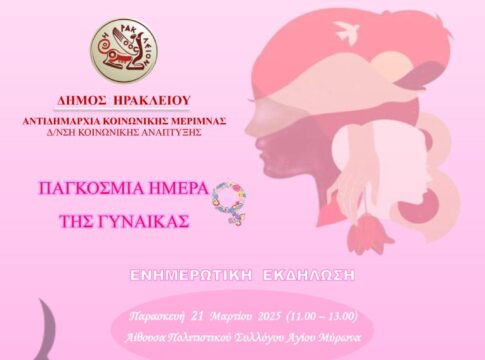 Ενημερωτική εκδήλωση για θέματα που αφορούν τη Γυναίκα διοργανώνει ο Δήμος Ηρακλείου στον Άγιο Μύρωνα