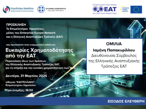 Επιμελητήριο Ηρακλείου | Σήμερα η εκδήλωση για τις ευκαιρίες χρηματοδότησης από την Ελληνική Αναπτυξιακή Τράπεζα