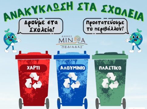 «Επωφεληθείτε Ανακυκλώνοντας»: Τα σχολεία του Δήμου Μινώα Πεδιάδας πρωτοστατούν στην ανακύκλωση!