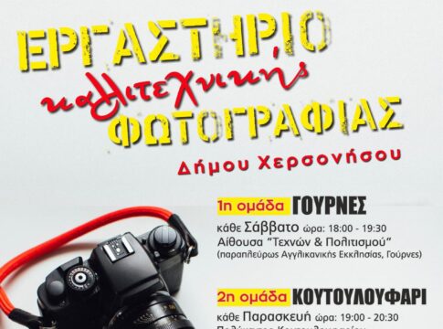 Εργαστήριο καλλιτεχνικής φωτογραφίας Δήμου Χερσονήσου με δωρεάν μαθήματα