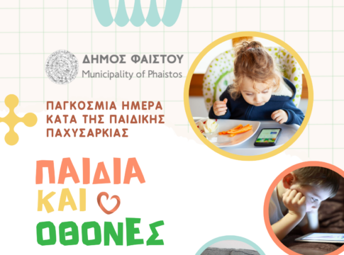 Εσπερίδα με θέμα: «Παιδιά και Οθόνες», με αφορμή την Παγκόσμια Ημέρα κατά της Παιδικής Παχυσαρκίας