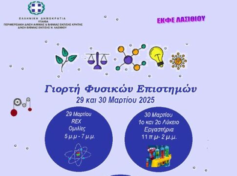 Για πρώτη φορά διήμερη γιορτή Φυσικών Επιστημών στα ΓΕΛ Αγίου Νικολάου