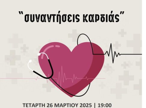 Για τον αιφνίδιο θάνατο οι επόμενες «Συναντήσεις Καρδιάς»